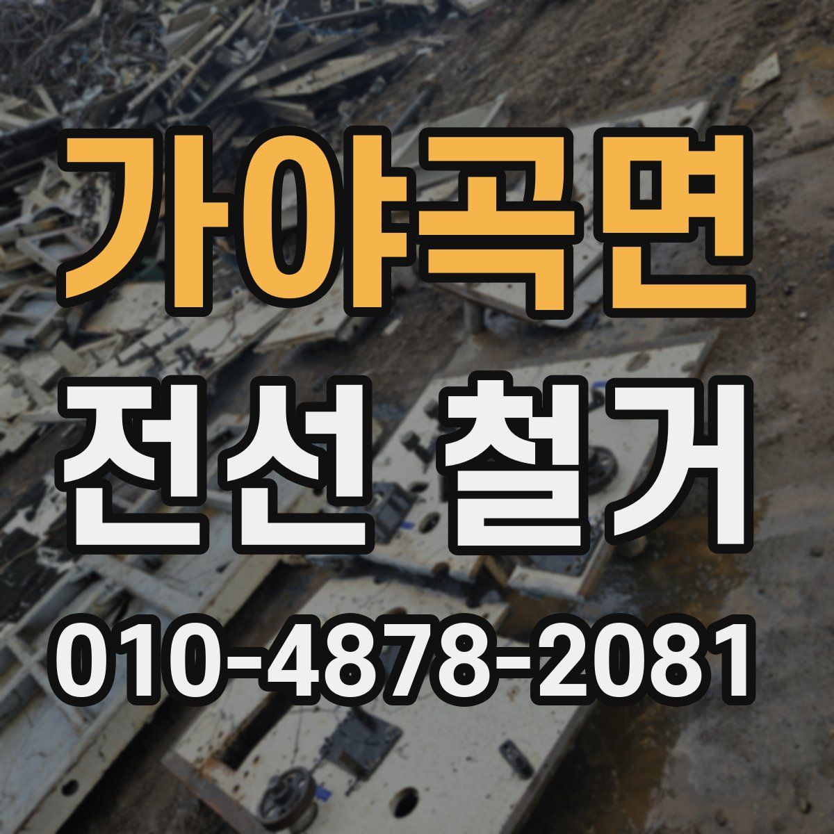 가야곡면 전선 철거