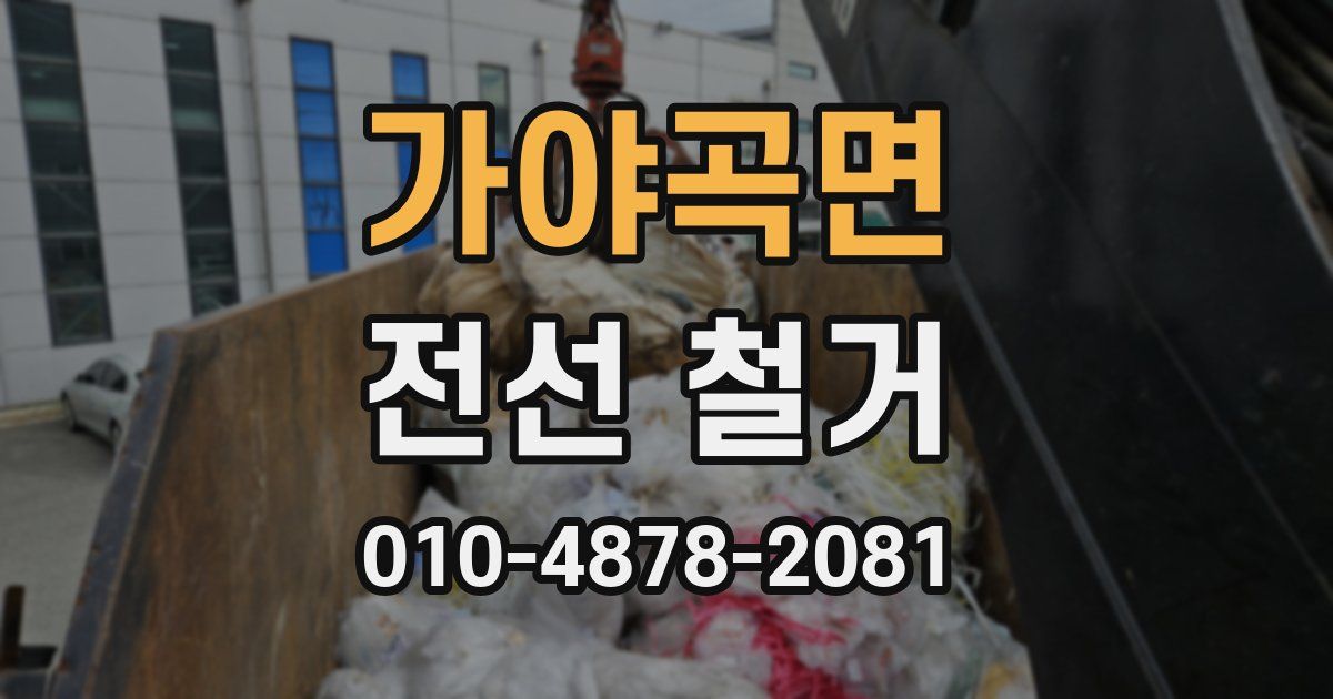 가야곡면 전선 철거