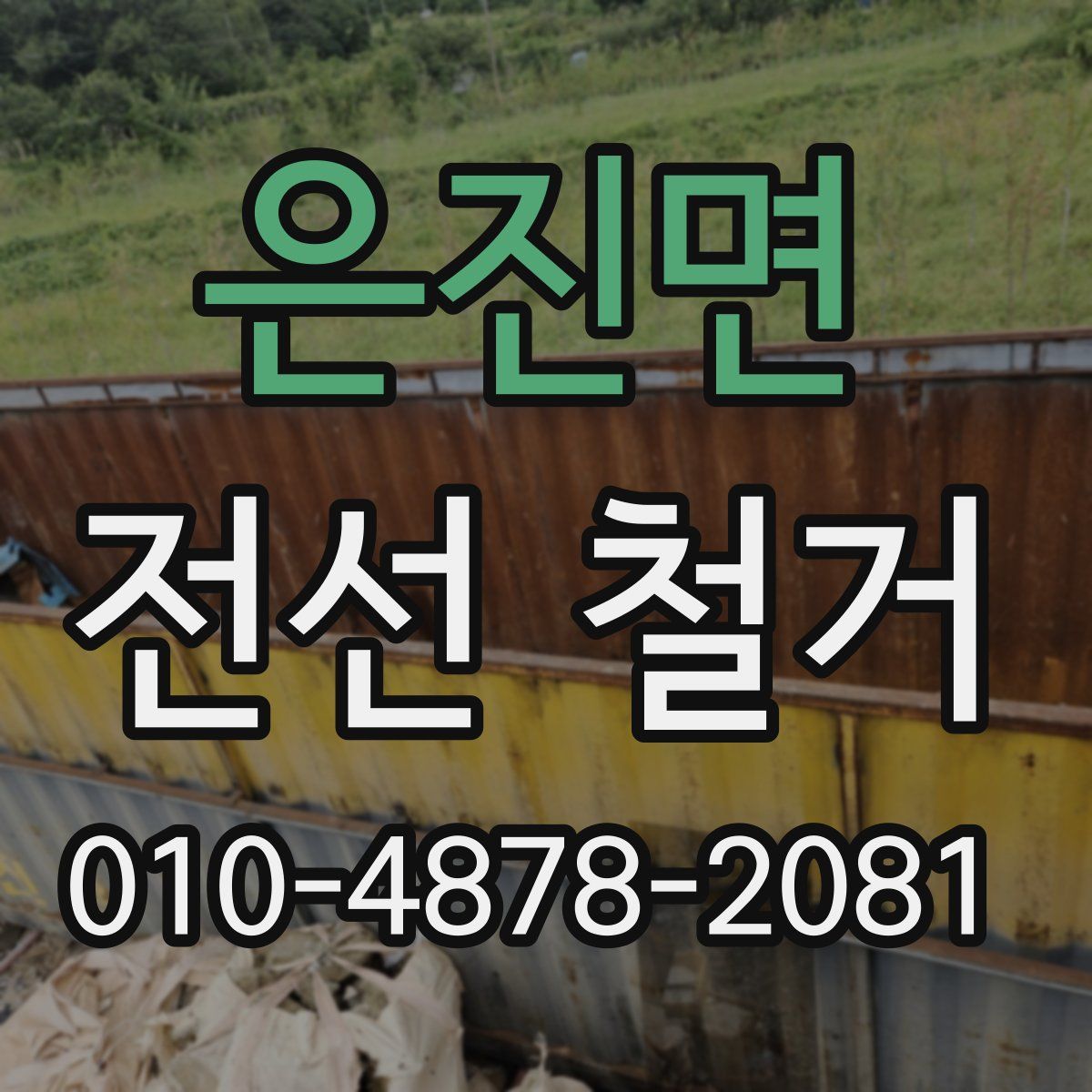 은진면 전선 철거