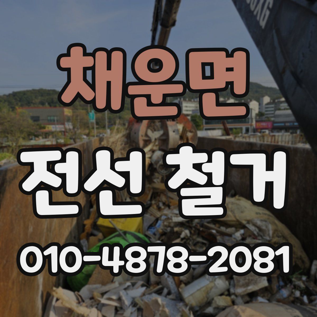 채운면 전선 철거