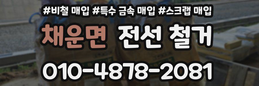 채운면 전선 철거