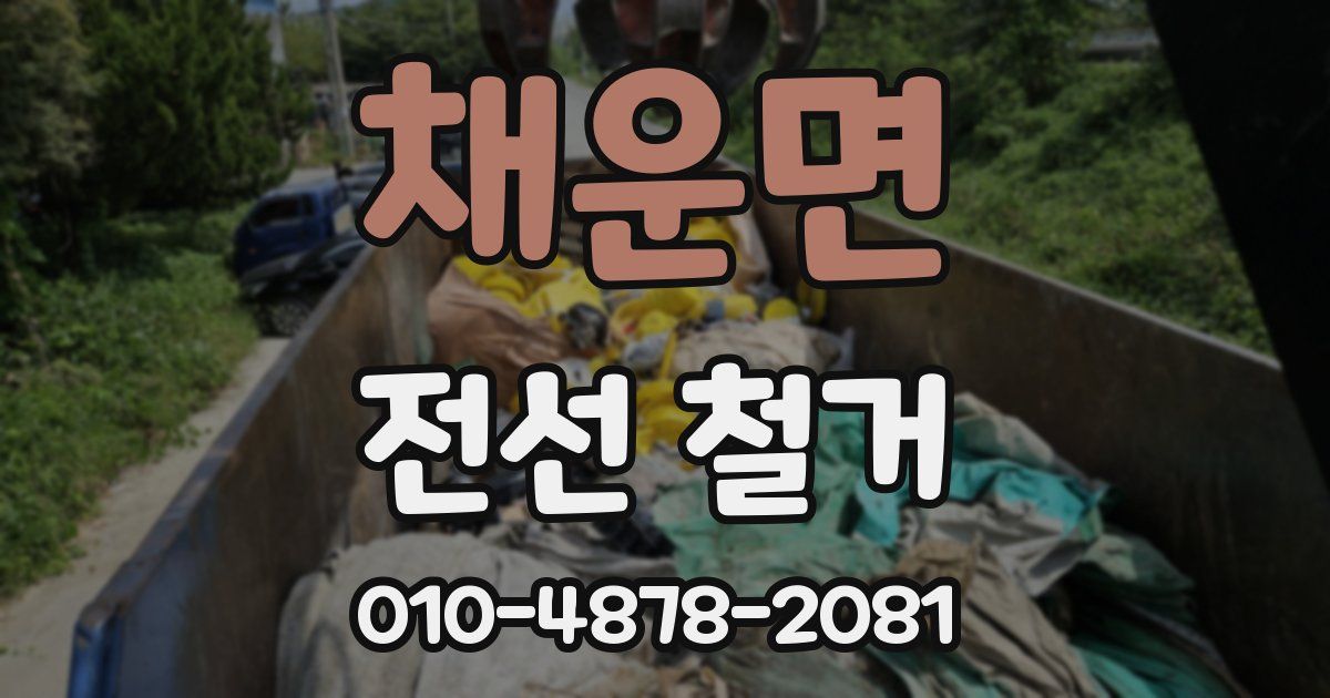 채운면 전선 철거