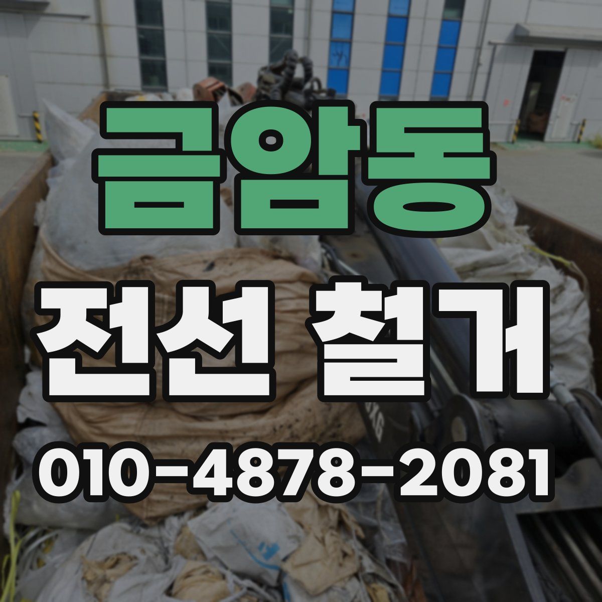 금암동 전선 철거