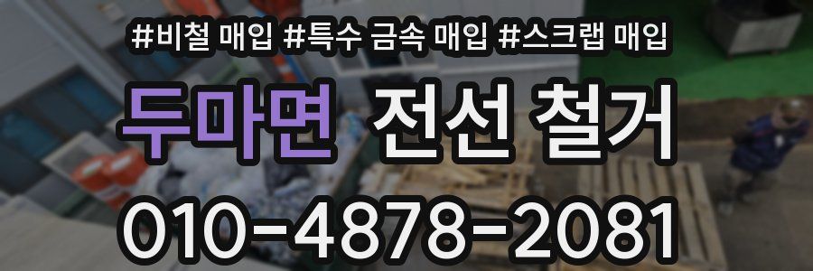 두마면 전선 철거