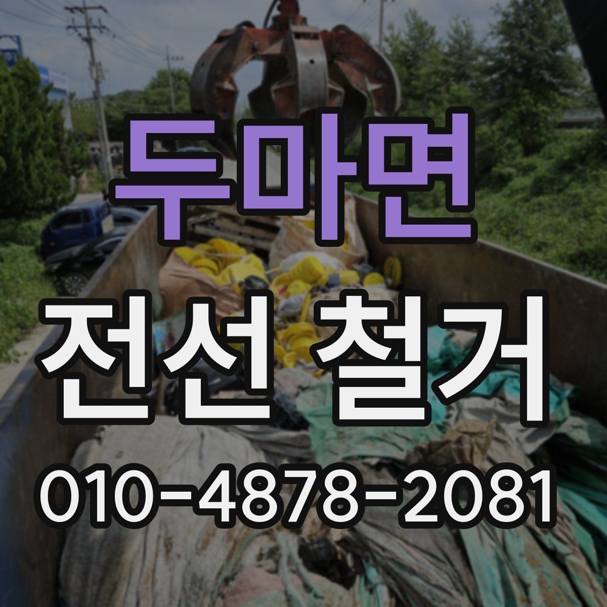 두마면 전선 철거