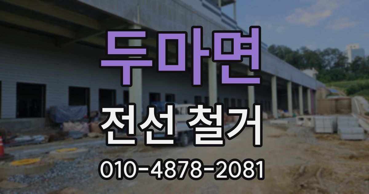두마면 전선 철거