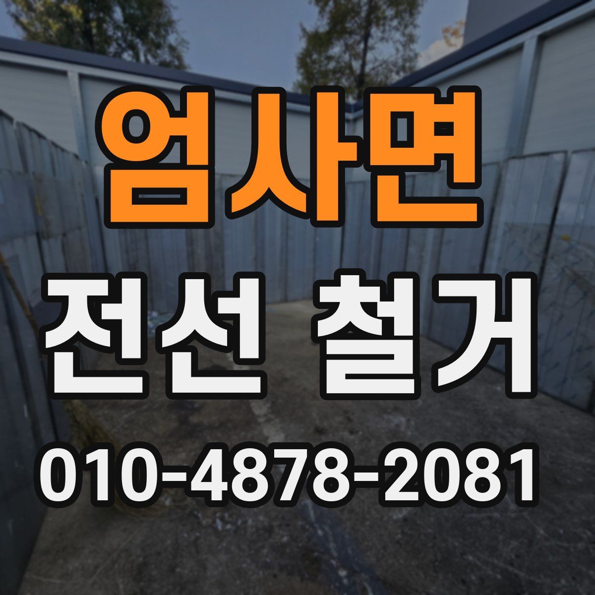 엄사면 전선 철거
