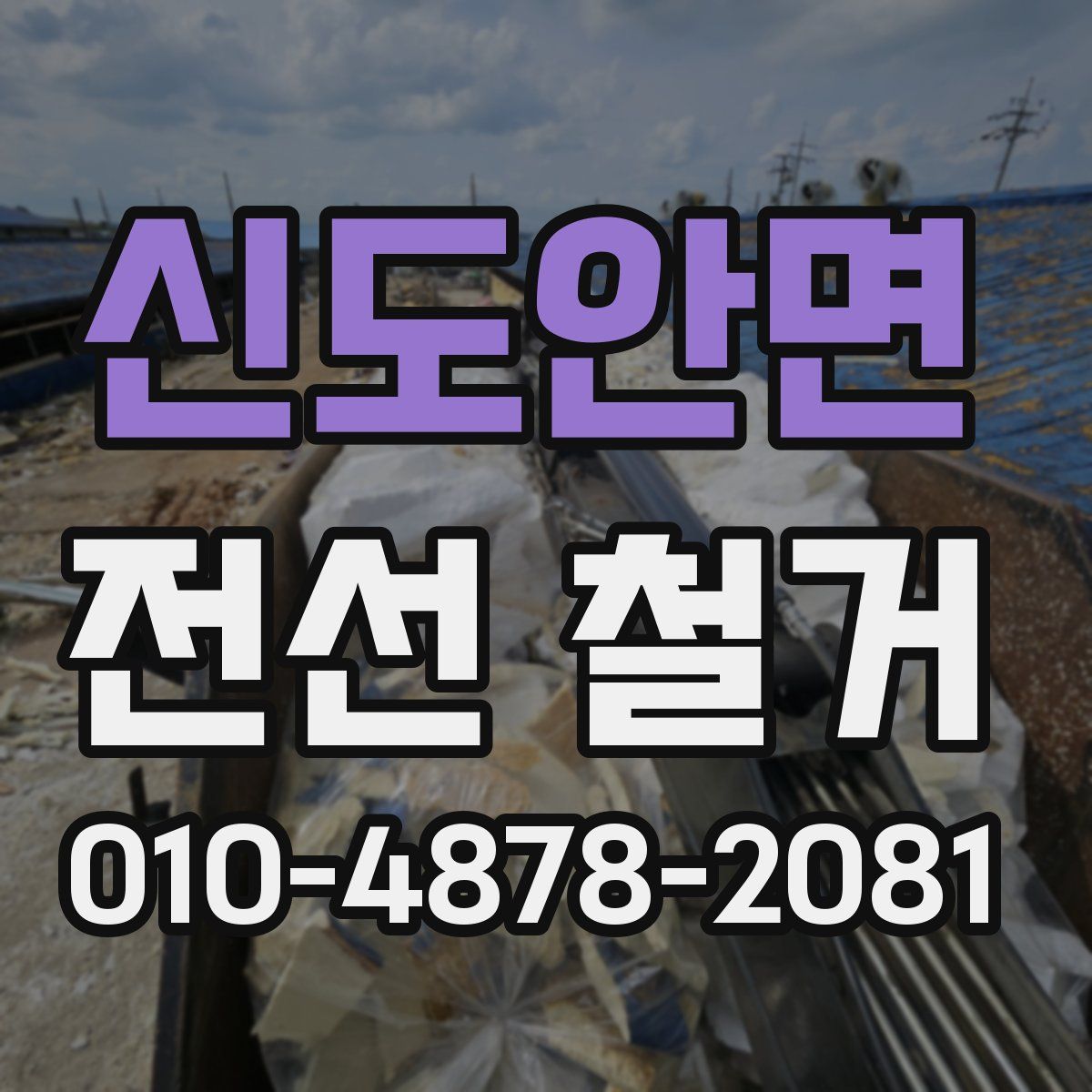 신도안면 전선 철거