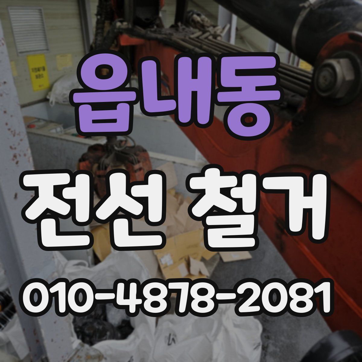 읍내동 전선 철거