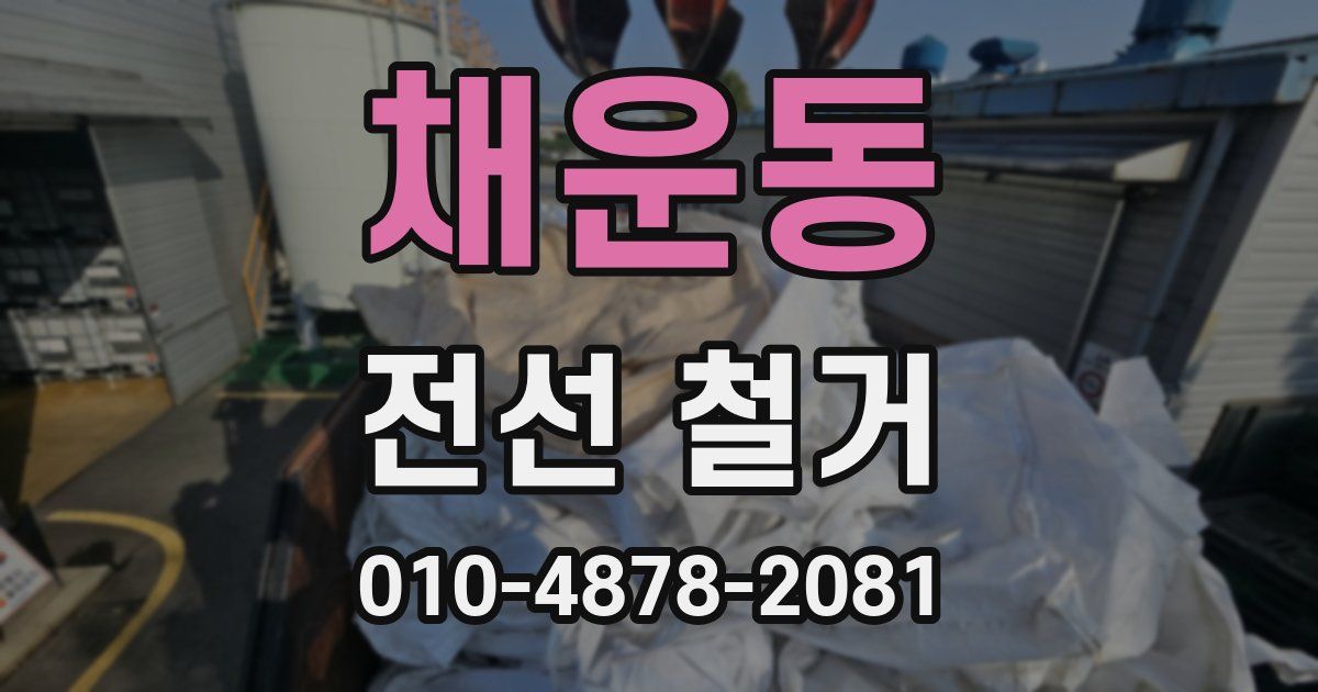 채운동 전선 철거