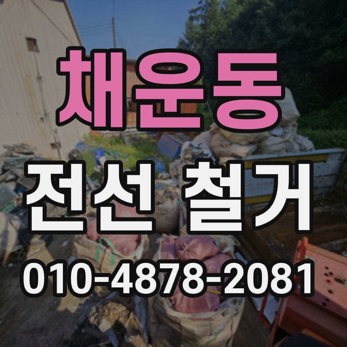 채운동 전선 철거