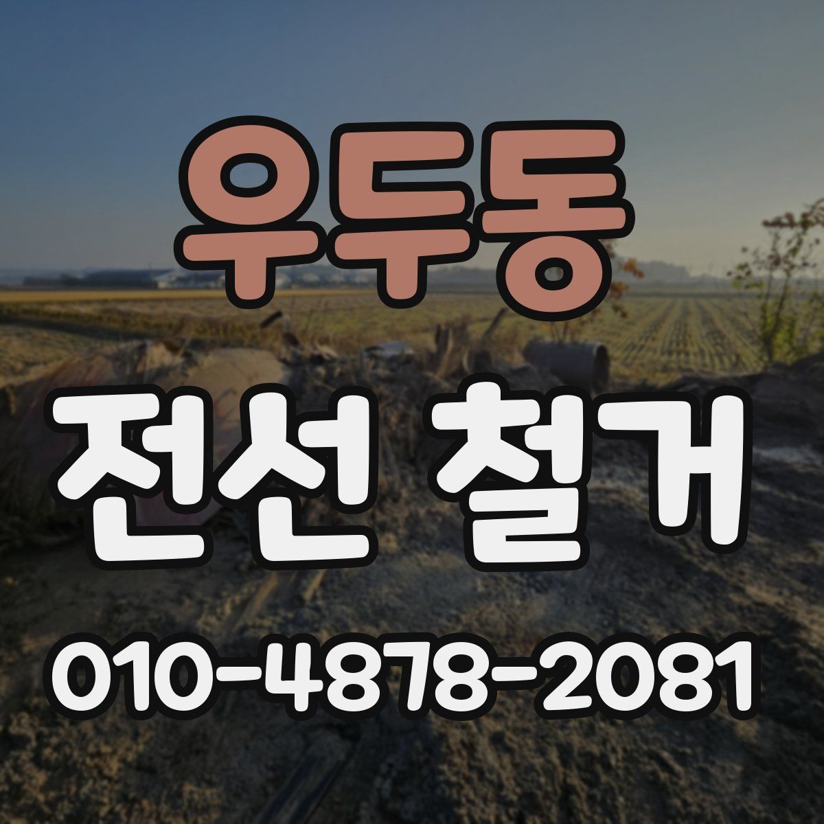 우두동 전선 철거