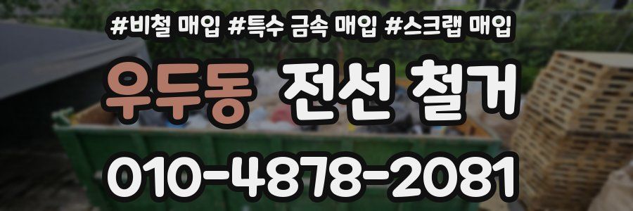 우두동 전선 철거