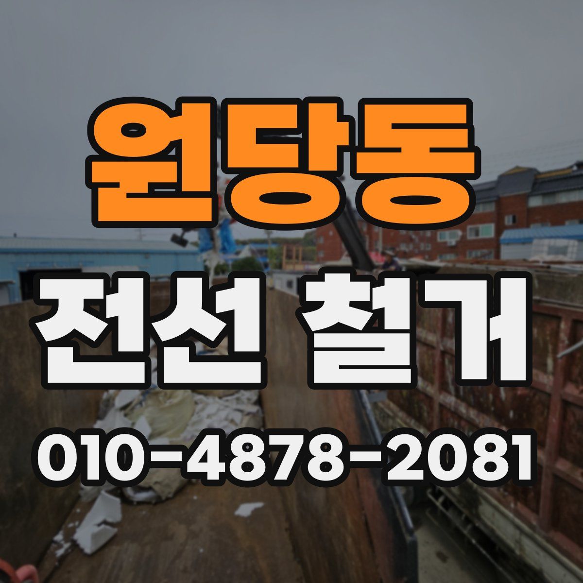 원당동 전선 철거