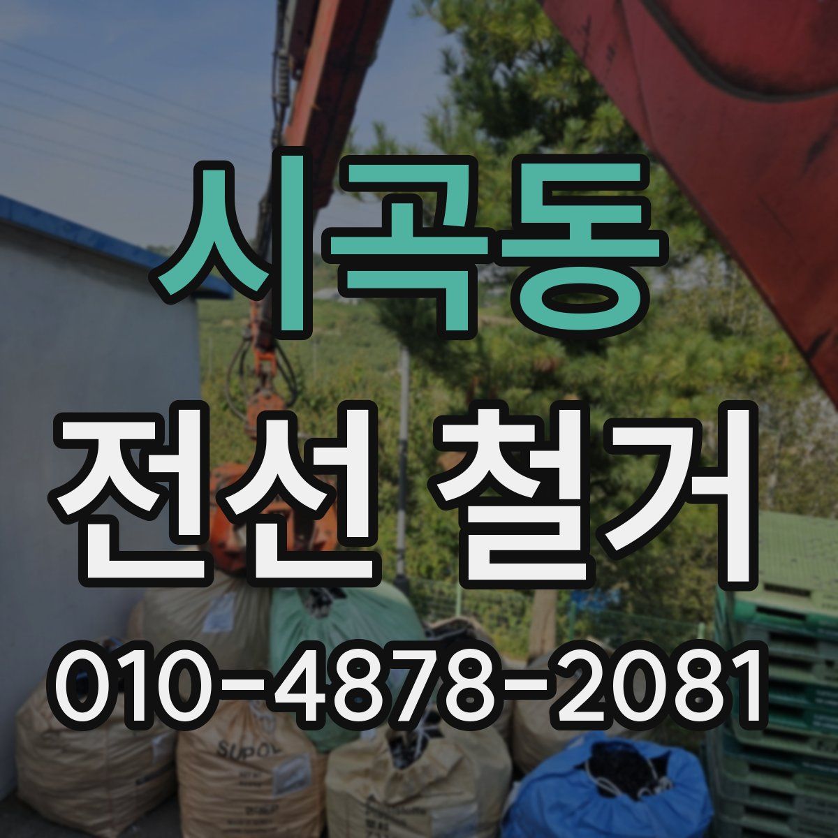 시곡동 전선 철거