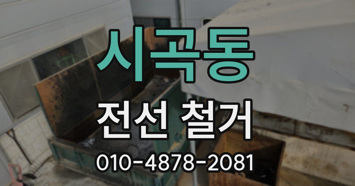 시곡동 전선 철거
