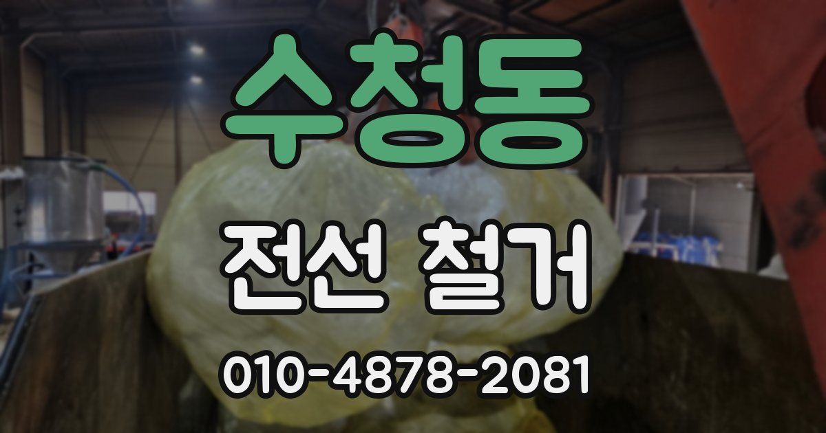 수청동 전선 철거