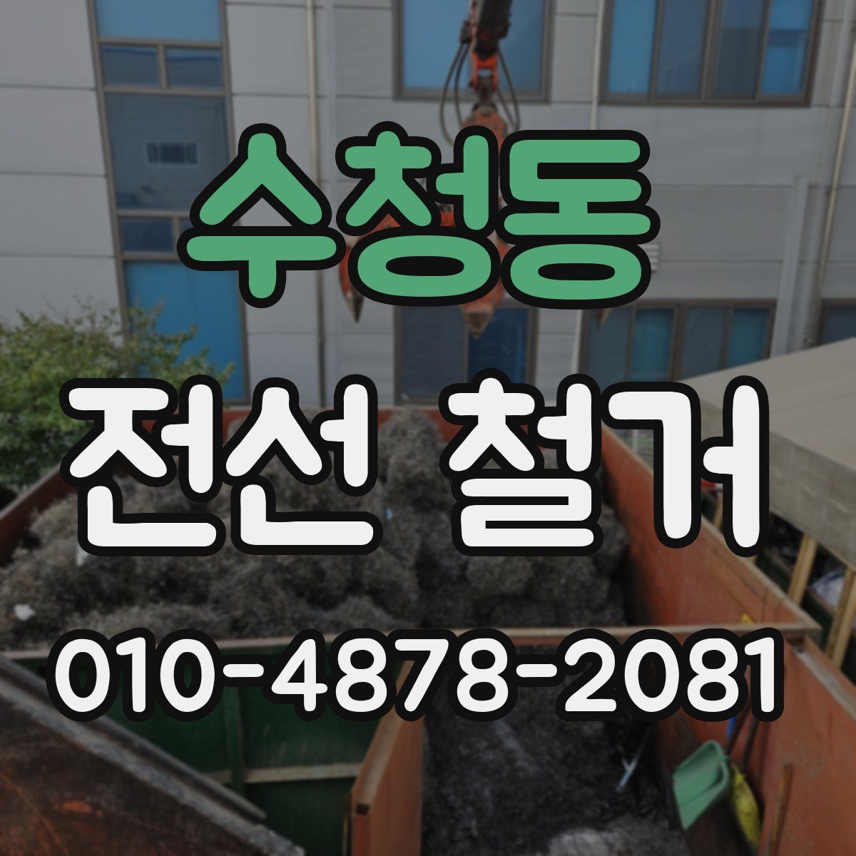 수청동 전선 철거