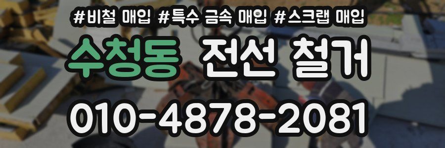 수청동 전선 철거