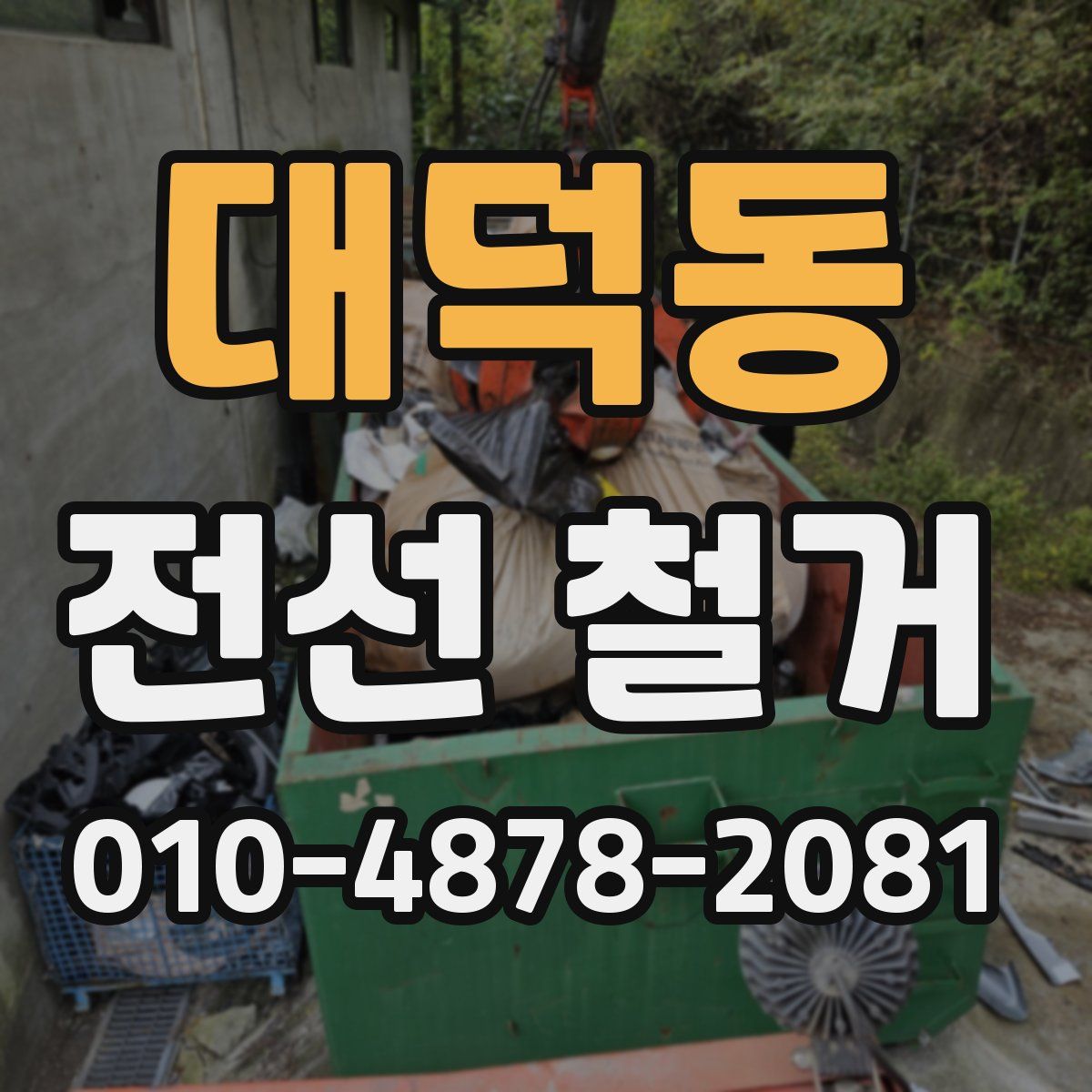 대덕동 전선 철거