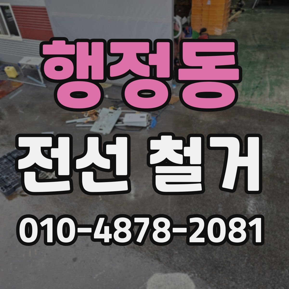 행정동 전선 철거