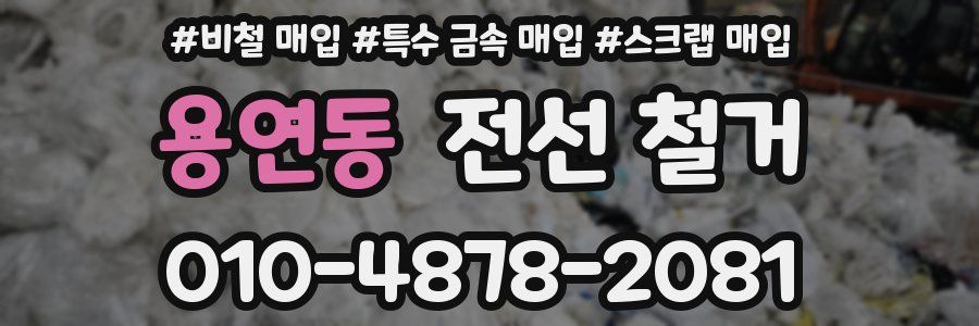 용연동 전선 철거