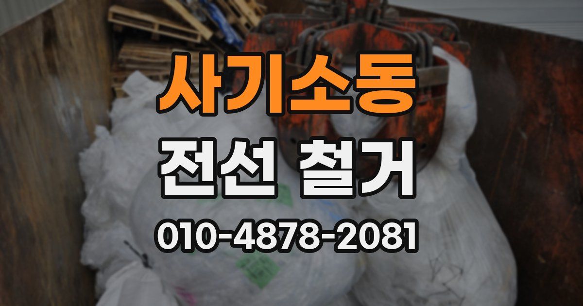 사기소동 전선 철거