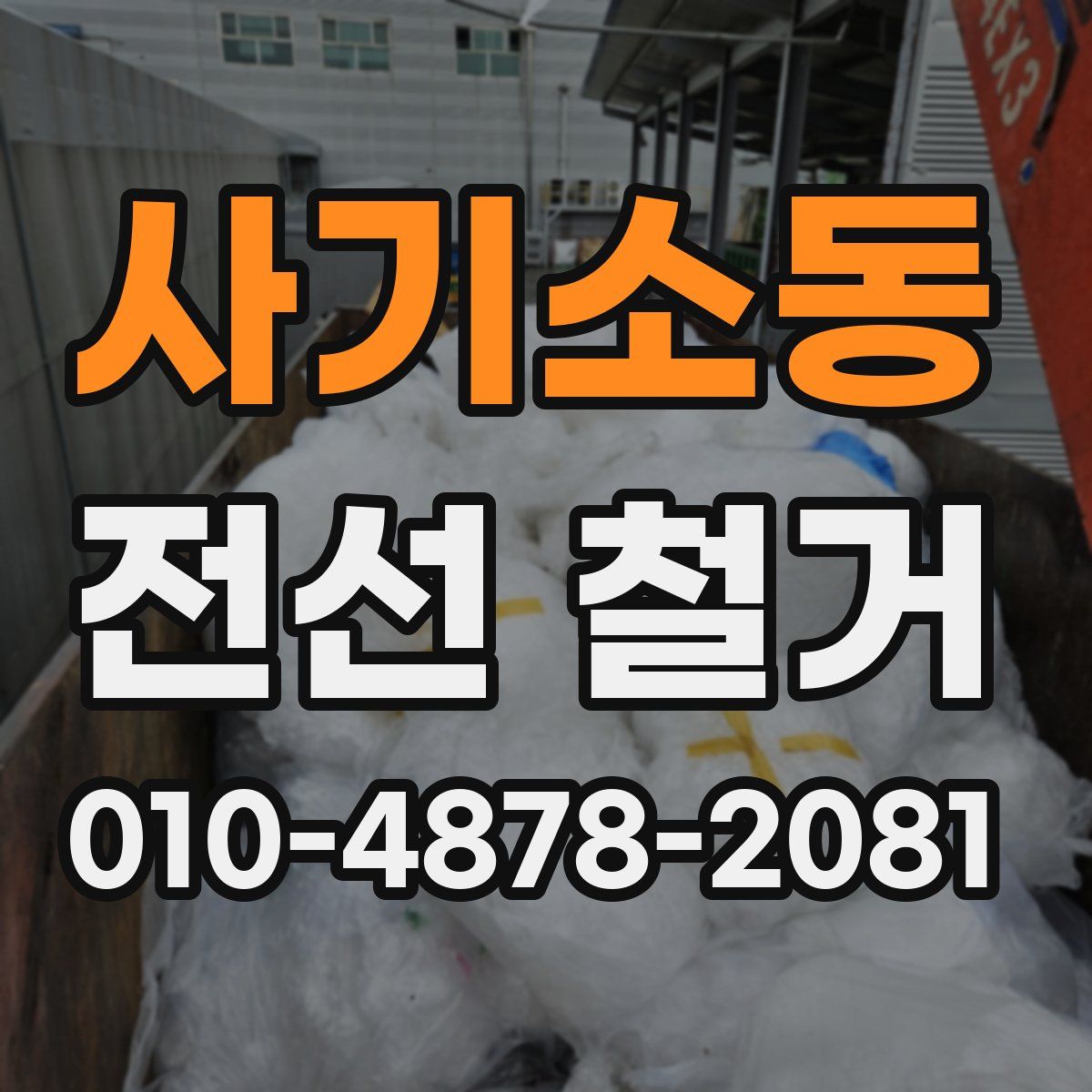 사기소동 전선 철거