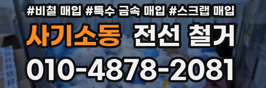 사기소동 전선 철거