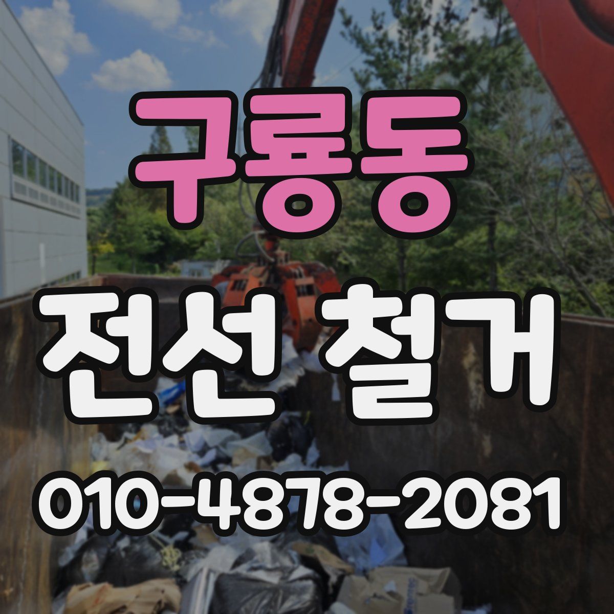구룡동 전선 철거