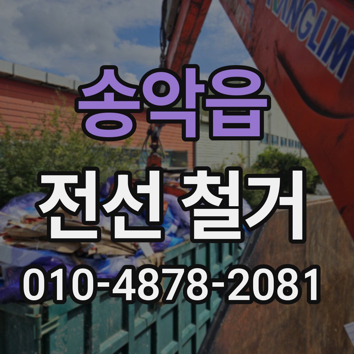 송악읍 전선 철거