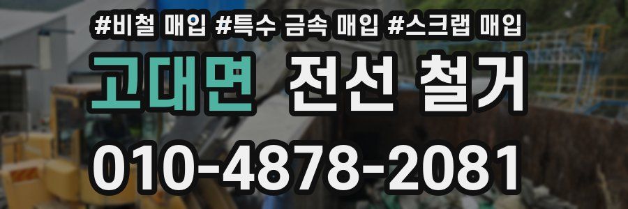 고대면 전선 철거