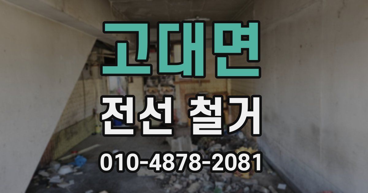 고대면 전선 철거