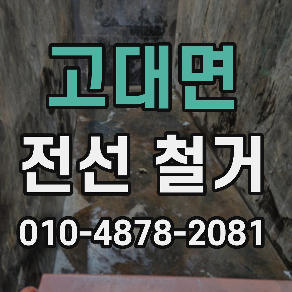 고대면 전선 철거