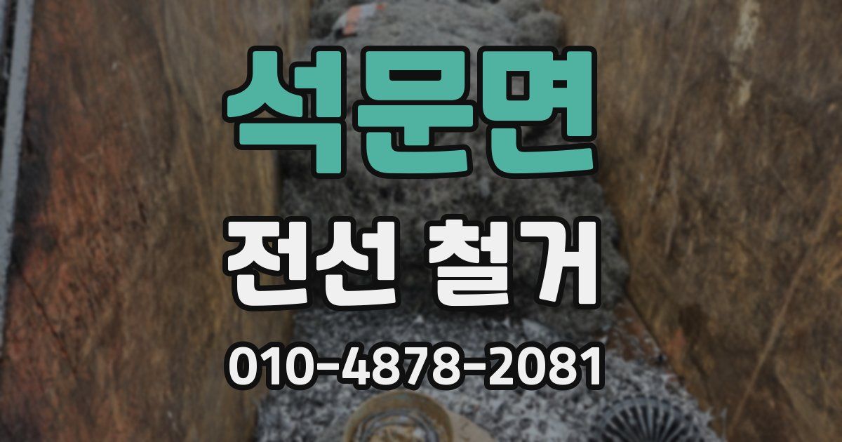 석문면 전선 철거