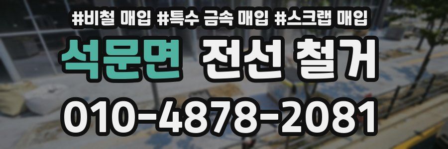 석문면 전선 철거