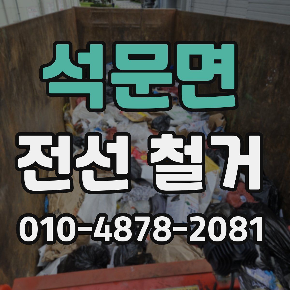 석문면 전선 철거