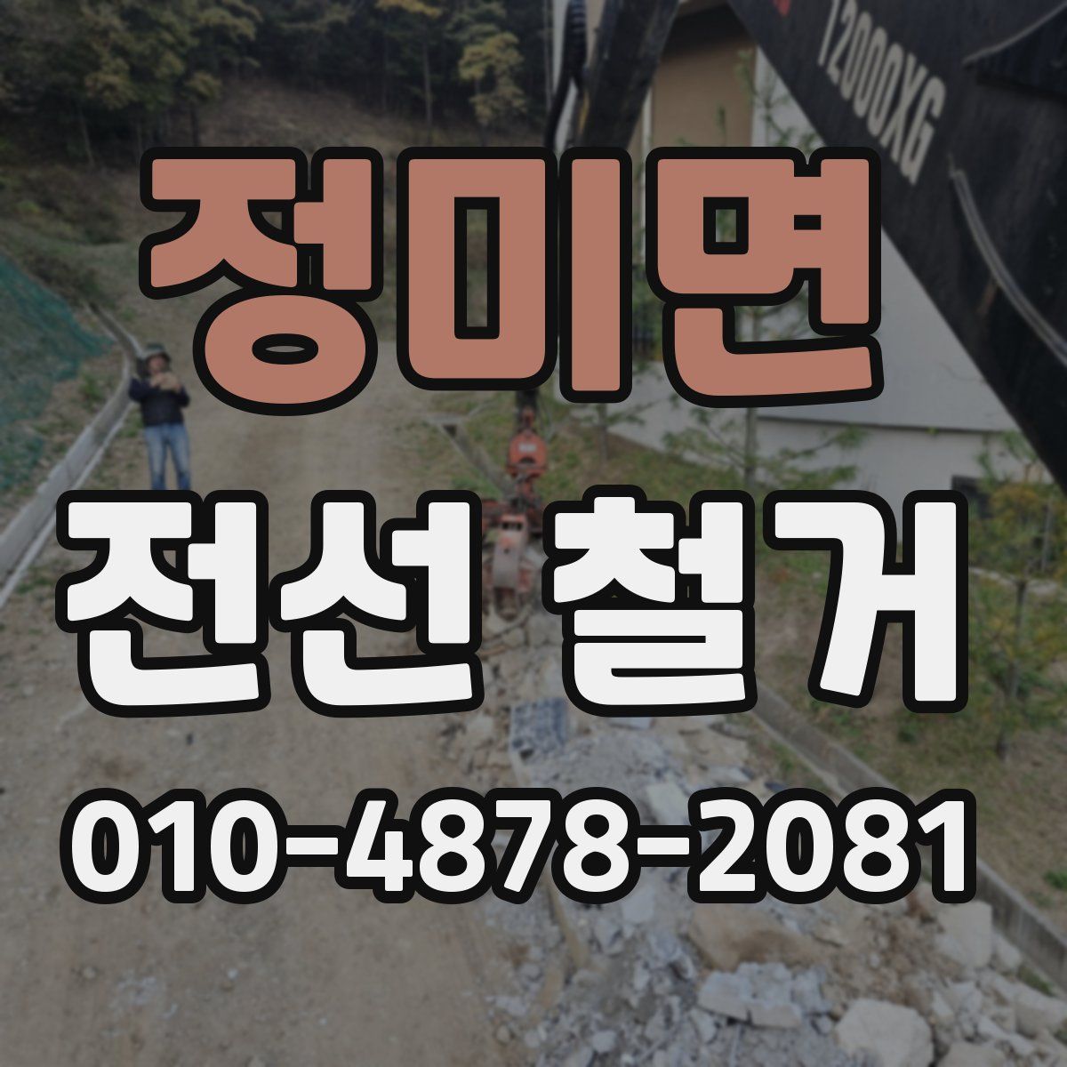정미면 전선 철거