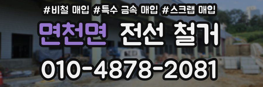 면천면 전선 철거