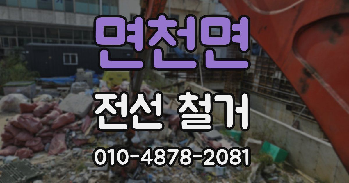 면천면 전선 철거