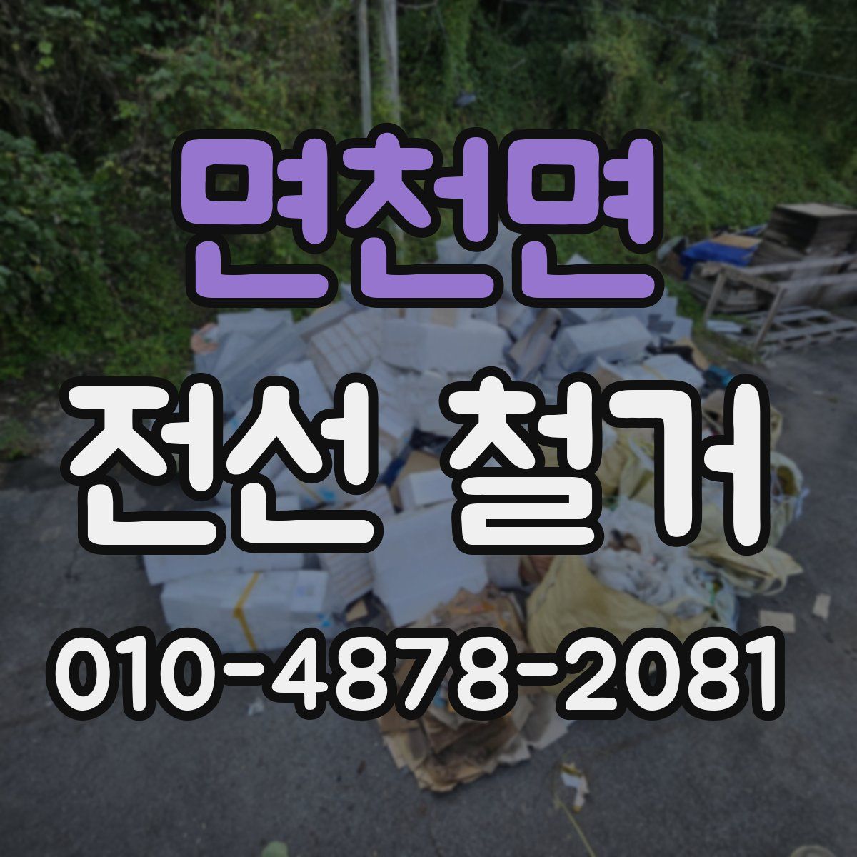 면천면 전선 철거