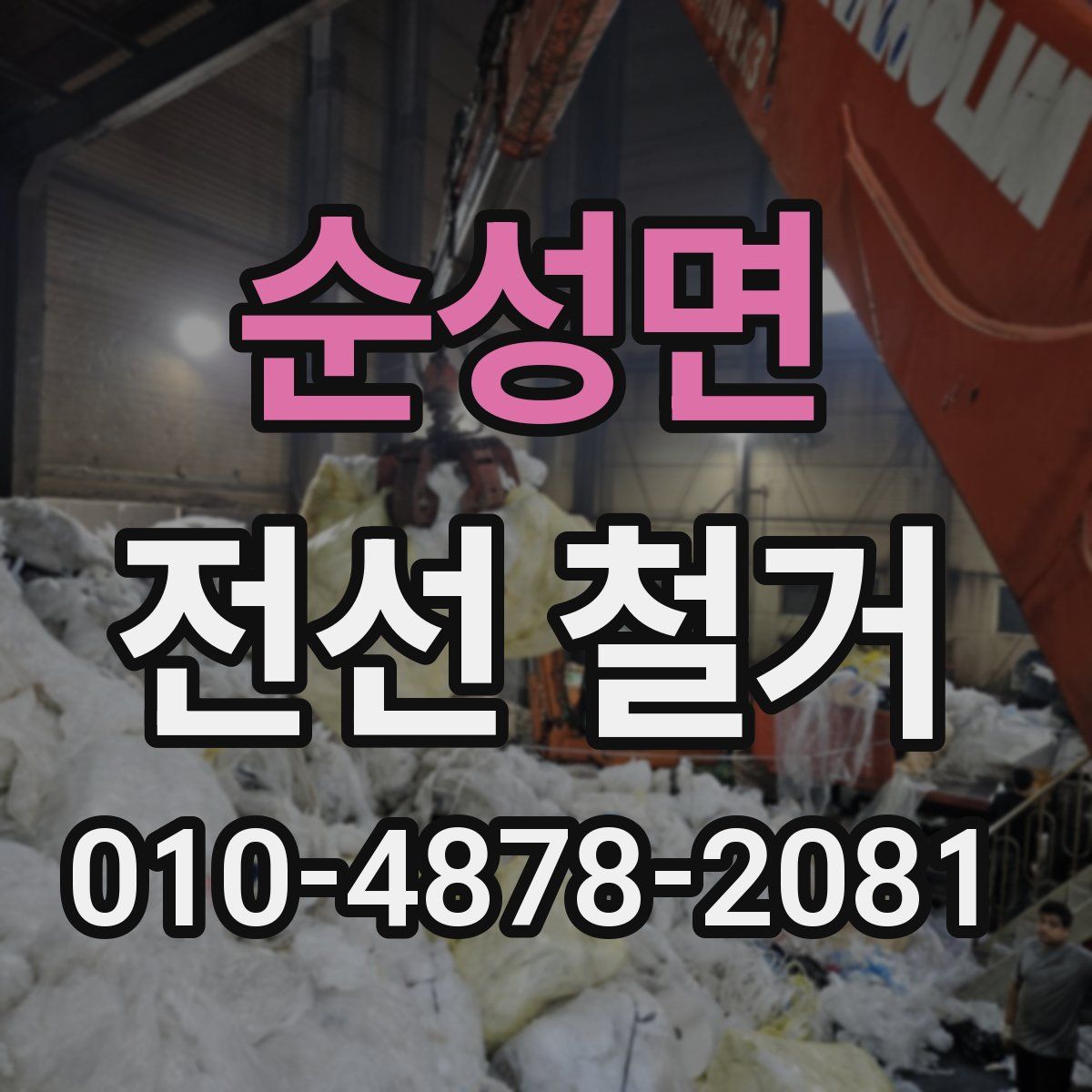 순성면 전선 철거