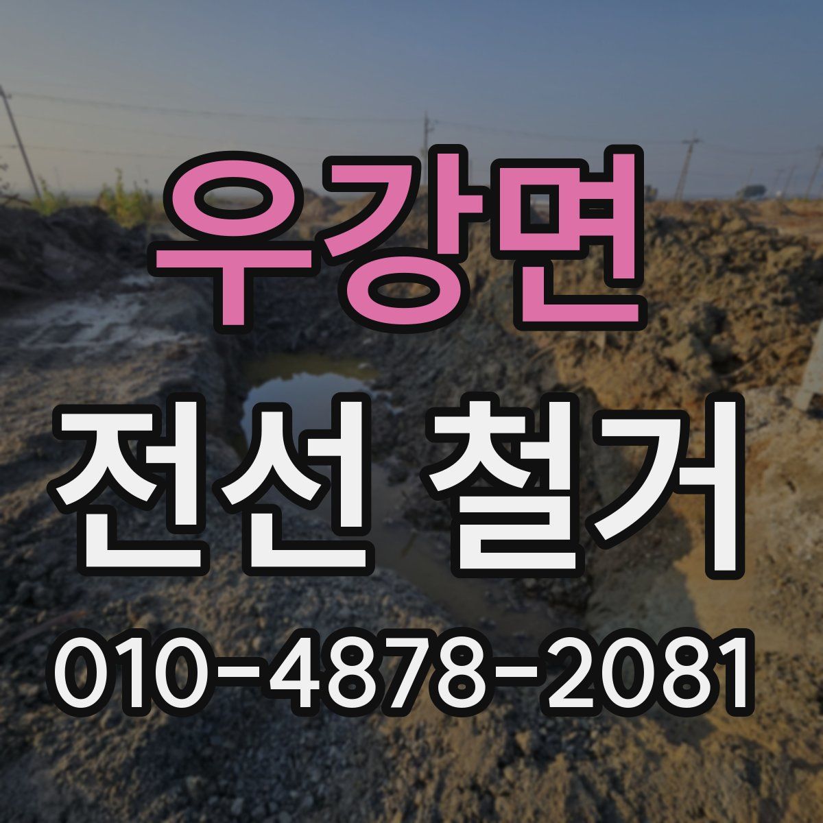 우강면 전선 철거