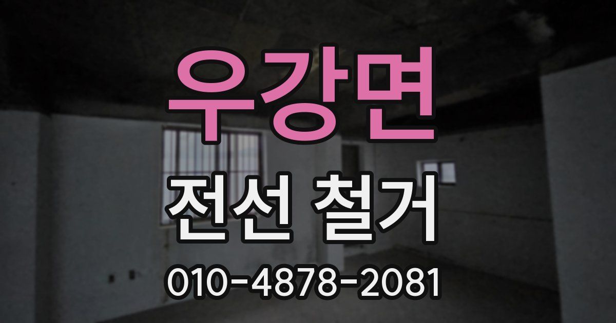 우강면 전선 철거