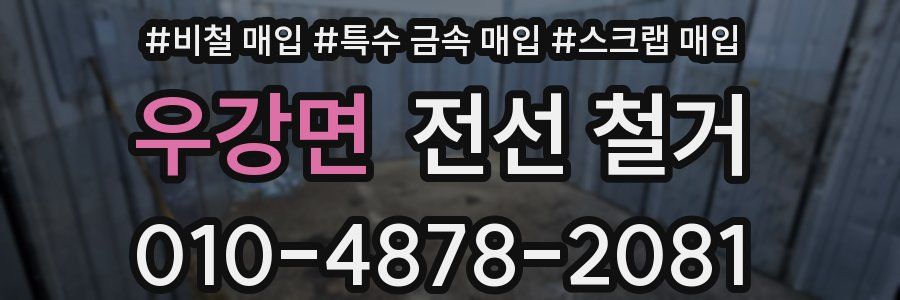 우강면 전선 철거