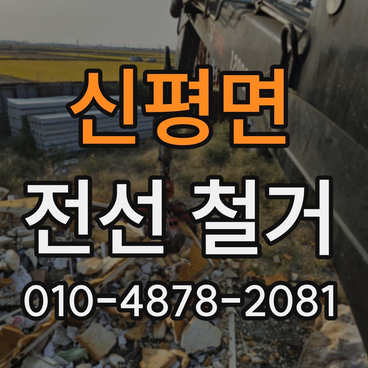 신평면 전선 철거