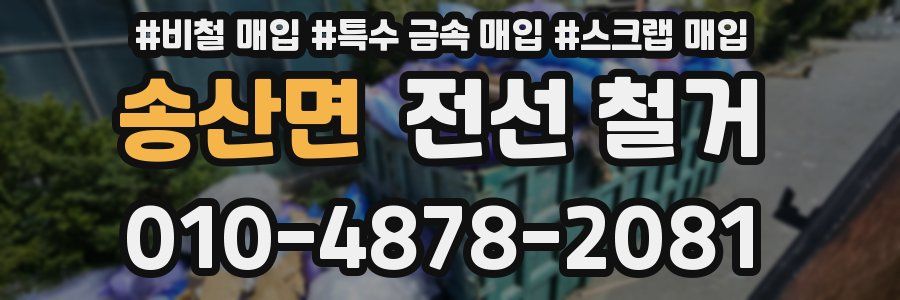 송산면 전선 철거