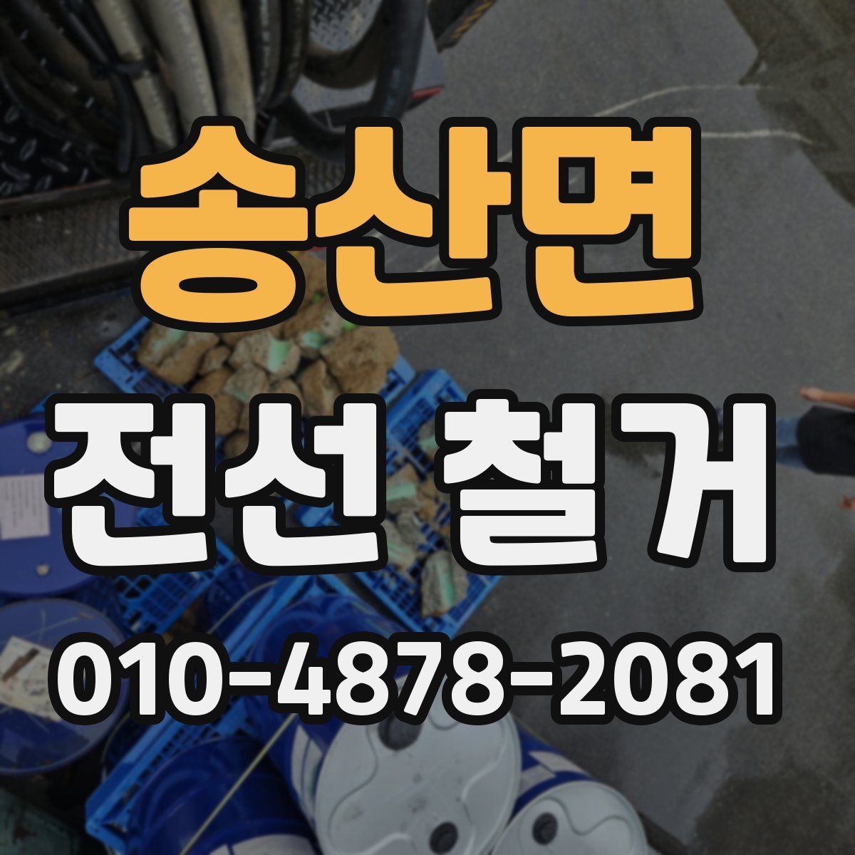 송산면 전선 철거