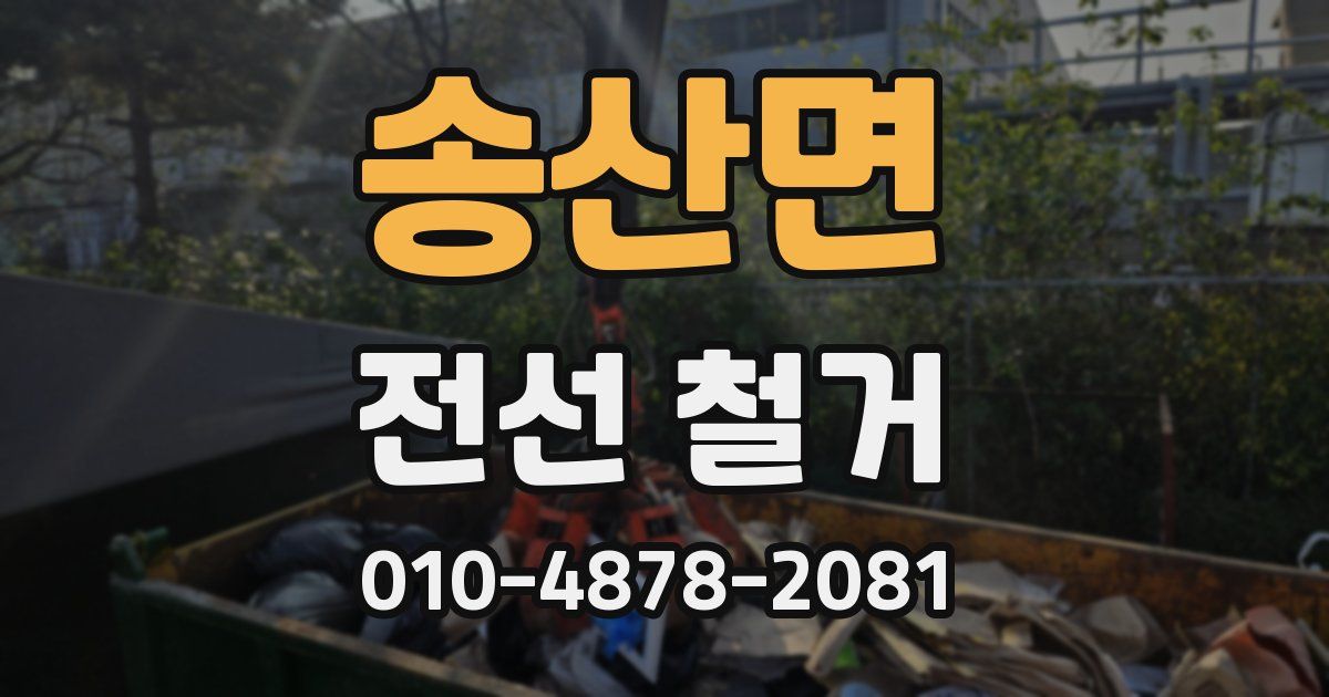 송산면 전선 철거