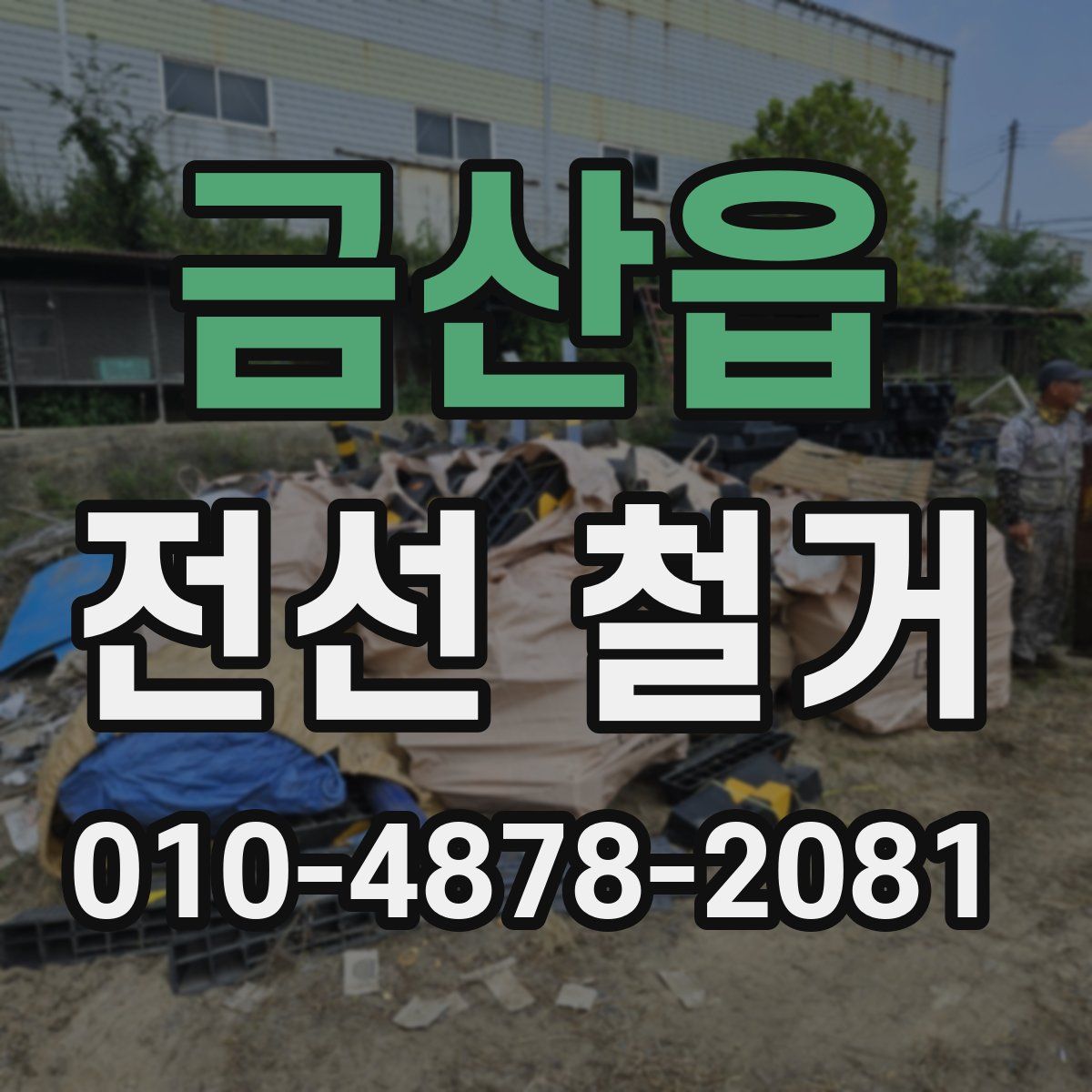 금산읍 전선 철거